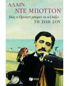 Πώς ο Προυστ μπορεί να αλλάξει τη ζωή σου