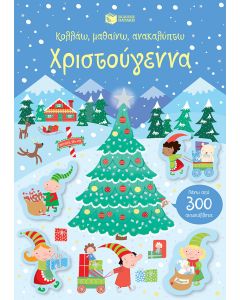 Κολλάω, μαθαίνω, ανακαλύπτω: Χριστούγεννα