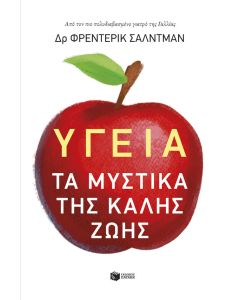 Υγεία: Τα μυστικά της καλής ζωής