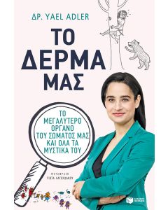 Το δέρμα μας