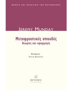 Μεταφραστικές σπουδές