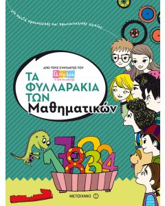 Τα φυλλαράκια των μαθηματικών