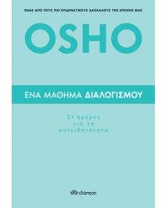 Ένα μάθημα διαλογισμού