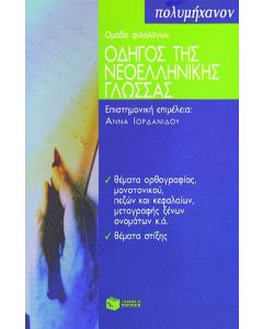 Οδηγός της νεοελληνικής γλώσσας