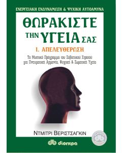 Θωρακίστε την υγεία σας