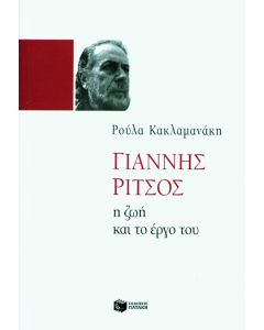 Γιάννης Ρίτσος