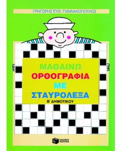 Μαθαίνω ορθογραφία με σταυρόλεξα Β΄ δημοτικού