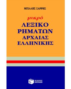Μικρό λεξικό ρημάτων αρχαίας ελληνικής