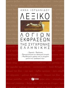 Λεξικό λόγιων εκφράσεων της σύγχρονης ελληνικής