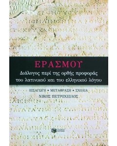 Διάλογος περί της ορθής προφοράς του λατινικού και του ελληνικού λόγου