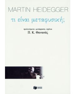 Τι είναι μεταφυσική;