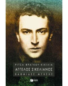 Άγγελος Σικελιανός βαθμίδες μύησης
