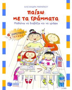 Παίζω με τα γράμματα Α΄ δημοτικού