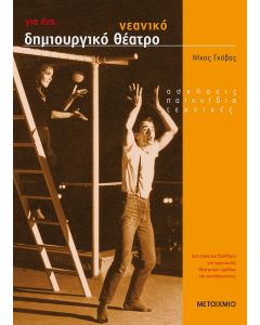 Για ένα νεανικό δημιουργικό θέατρο