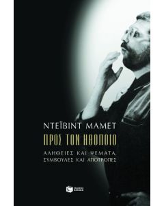 Προς τον ηθοποιό