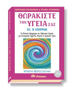 Θωρακίστε την υγεία σας