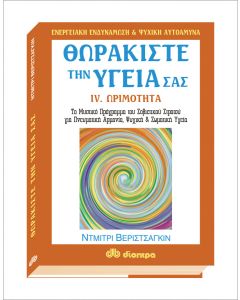 Θωρακίστε την υγεία σας