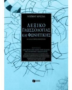 Λεξικό γλωσσολογίας και φωνητικής