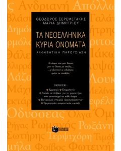 Τα νεοελληνικά κύρια ονόματα