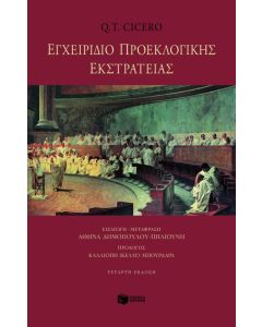 Εγχειρίδιο προεκλογικής εκστρατείας