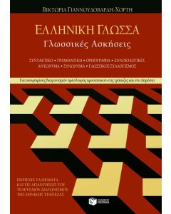 Ελληνική γλώσσα
