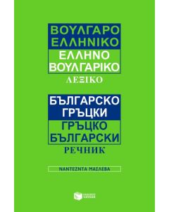Βουλγαροελληνικό, ελληνοβουλγαρικό λεξικό