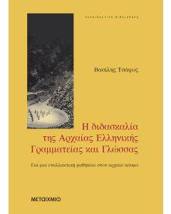Η διδασκαλία της αρχαίας ελληνικής γραμματείας και γλώσσας
