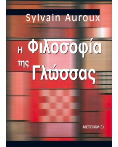 Η φιλοσοφία της γλώσσας