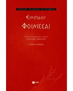 Φοίνισσαι