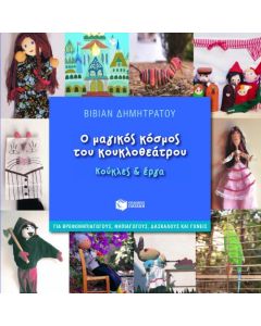 Ο μαγικός κόσμος του κουκλοθεάτρου
