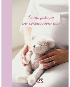 Το ημερολόγιο της εγκυμοσύνης μου