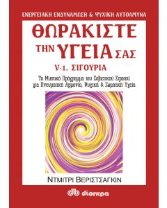 Θωρακίστε την υγεία σας