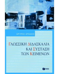 Γλωσσική διδασκαλία και σύσταση των κειμένων