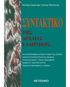 Συντακτικό της αρχαίας ελληνικής