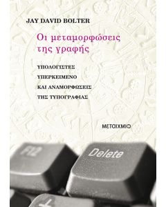 Οι μεταμορφώσεις της γραφής