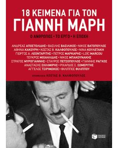18 κείμενα για το Γιάννη Μαρή