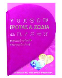 Έρωτας και ζώδια