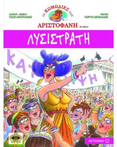 Λυσιστράτη