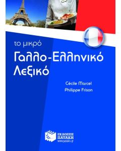 Το μικρό γαλλο-ελληνικό λεξικό