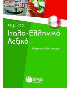 Το μικρό ιταλο-ελληνικό λεξικό