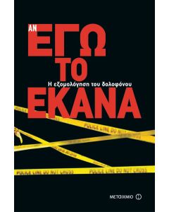 Αν εγώ το έκανα