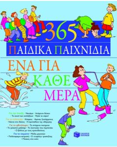 365 παιδικά παιχνίδια