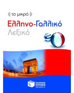 Το μικρό ελληνο-γαλλικό λεξικό
