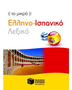 Το μικρό ελληνο-ισπανικό λεξικό