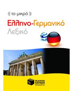 Το μικρό ελληνο-γερμανικό λεξικό