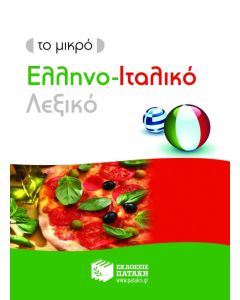 Το μικρό ελληνο-ιταλικό λεξικό