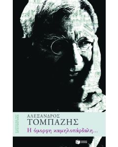 Η όμορφη καμηλοπάρδαλη...