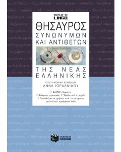 Θησαυρός συνωνύμων και αντιθέτων της νέας ελληνικής