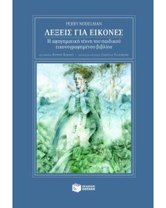 Λέξεις για εικόνες