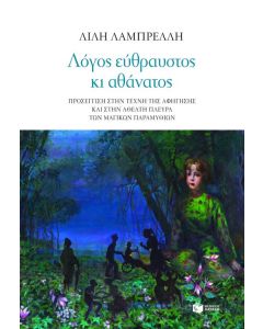 Λόγος εύθραυστος κι αθάνατος